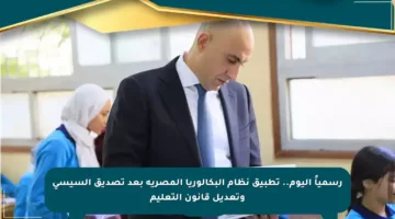 رسمياً اليوم.. تطبيق نظام البكالوريا المصرية بعد تصديق السيسي وتعديل قانون التعليم